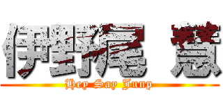 伊野尾 慧 (Hey Say Junp)