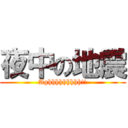 夜中の地震 (Aghhhhhhhhh!!)