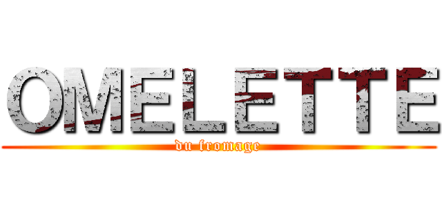 ＯＭＥＬＥＴＴＥ (du fromage)