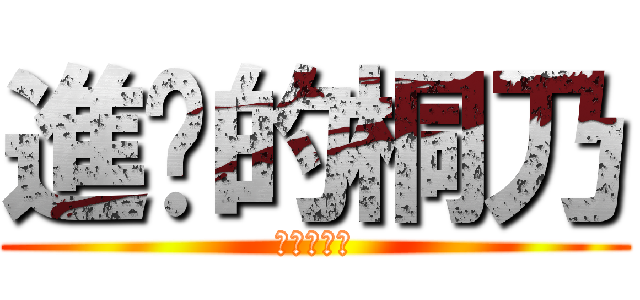 進擊的桐乃 (進擊的桐乃)