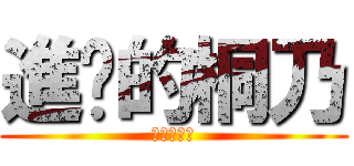 進擊的桐乃 (進擊的桐乃)