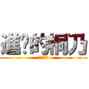 進擊的桐乃 (進擊的桐乃)