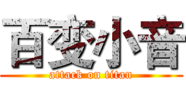 百变小音 (attack on titan)