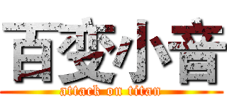 百变小音 (attack on titan)