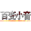 百变小音 (attack on titan)