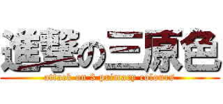 進撃の三原色 (attack on 3 primary colours)