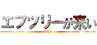 エフツリーが来い (Why)