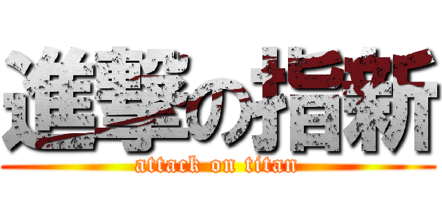 進撃の指新 (attack on titan)
