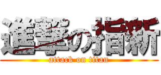 進撃の指新 (attack on titan)