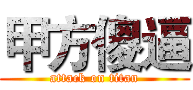 甲方傻逼 (attack on titan)