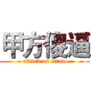 甲方傻逼 (attack on titan)