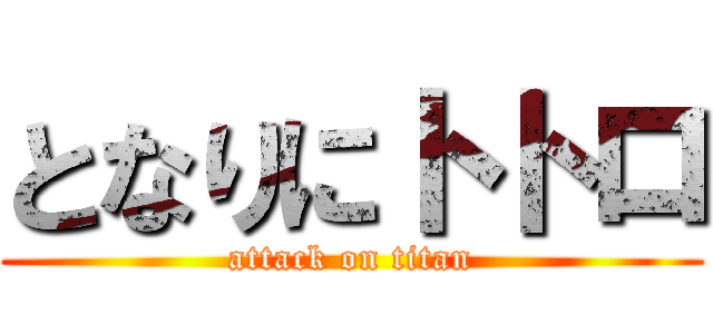 となりにトトロ (attack on titan)