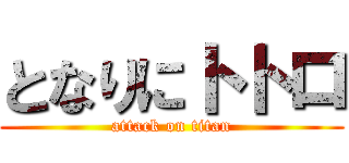 となりにトトロ (attack on titan)