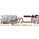 進擊の二胡 (attack on erhu)