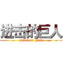 进击的巨人 (attack on Fish)