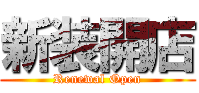 新装開店 (Renewal Open)