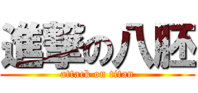 進撃の八胚 (attack on titan)