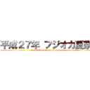 平成２７年 フジオカ夏祭り (heisei27nenn fuizioaknetumaturi)