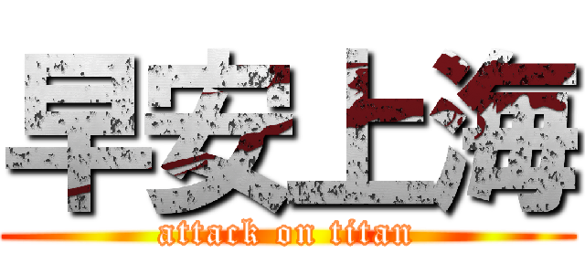 早安上海 (attack on titan)