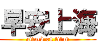 早安上海 (attack on titan)