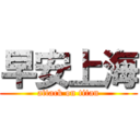 早安上海 (attack on titan)