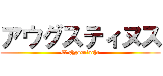 アウグスティヌス (El @gustincho)