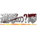 進撃の啊廖 (attack on titan)