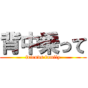 背中乗って (friends family)