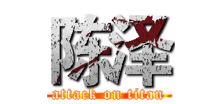 陈泽 (attack on titan)