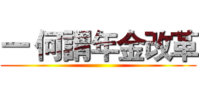 一 何謂年金改革 ()