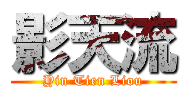 影天流 (Yin Tien Liou)