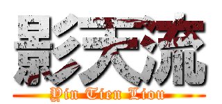 影天流 (Yin Tien Liou)
