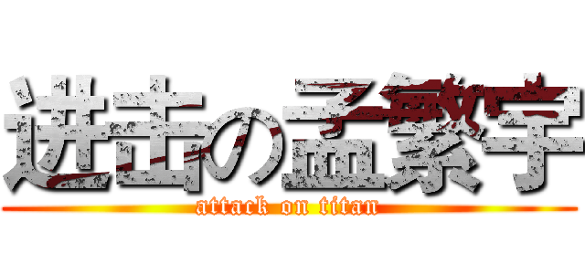 进击の孟繁宇 (attack on titan)