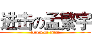 进击の孟繁宇 (attack on titan)