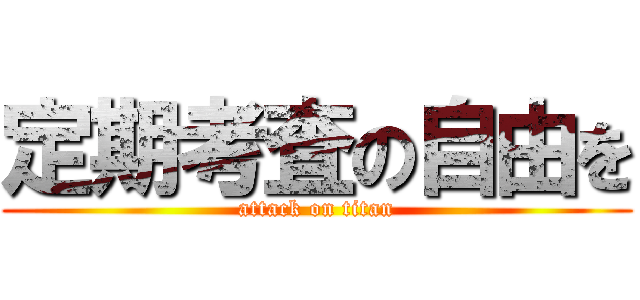 定期考査の自由を (attack on titan)