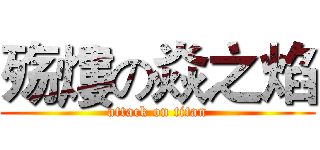 殇熡の焱之焰 (attack on titan)