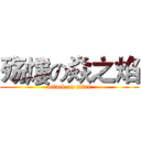 殇熡の焱之焰 (attack on titan)