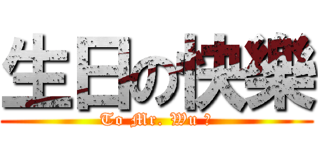生日の快樂 (To Mr. Wu 桑)