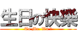 生日の快樂 (To Mr. Wu 桑)