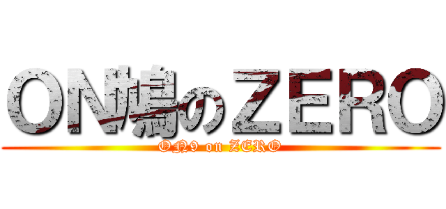 ＯＮ鳩のＺＥＲＯ (ON9 on ZERO)