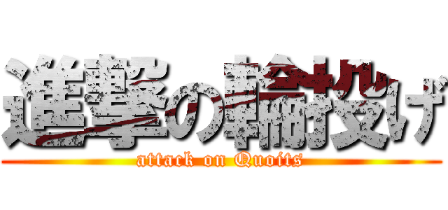 進撃の輪投げ (attack on Quoits)