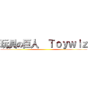 玩具の巨人  Ｔｏｙｗｉｚ ()