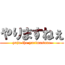やりますねぇ (yaju the yarimasune)