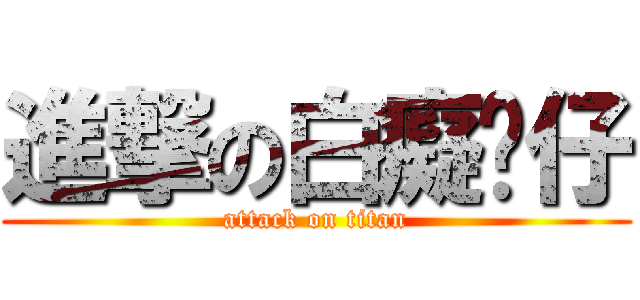 進撃の白癡囡仔 (attack on titan)