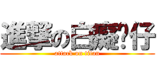 進撃の白癡囡仔 (attack on titan)