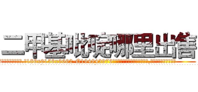 二甲基吡啶哪里出售 (二甲基吡啶哪里出售【电.话186x0156x9662-Q194843976林氏药业】我们做的是长期生意,靠的是老客户长期支持
参考消息网2月20日报道 韩媒称，“剩女多、离婚率高的城市，房价一定会上涨。”这是中国经济学家金岩石2016年12月参加在上海举行的房地产相关论坛时说的话。
)