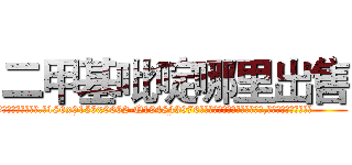 二甲基吡啶哪里出售 (二甲基吡啶哪里出售【电.话186x0156x9662-Q194843976林氏药业】我们做的是长期生意,靠的是老客户长期支持
参考消息网2月20日报道 韩媒称，“剩女多、离婚率高的城市，房价一定会上涨。”这是中国经济学家金岩石2016年12月参加在上海举行的房地产相关论坛时说的话。
)