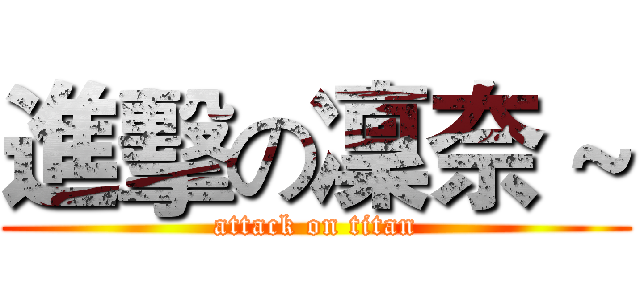 進擊の凜奈 ~ (attack on titan)