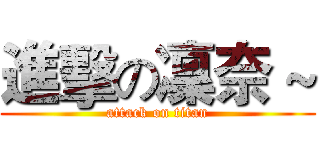 進擊の凜奈 ~ (attack on titan)