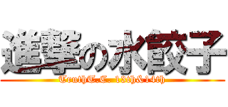 進撃の水餃子 (TruthT.C. 13th&14th)